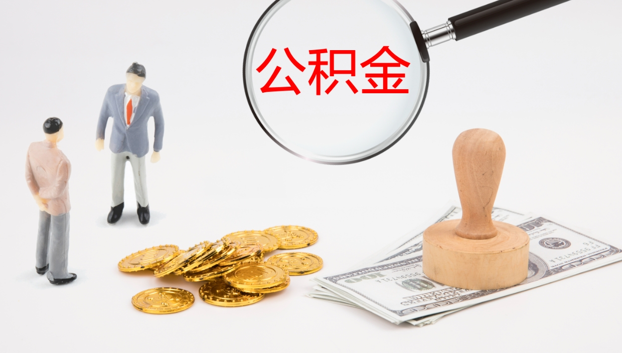 桓台公积金封存后怎么提取流程图（封存已满6个月取不了的原因）