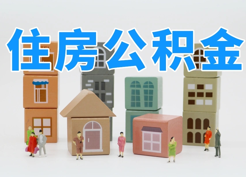 桓台可以自己提取住房公积金吗（自己可以去办理公积金提取吗）