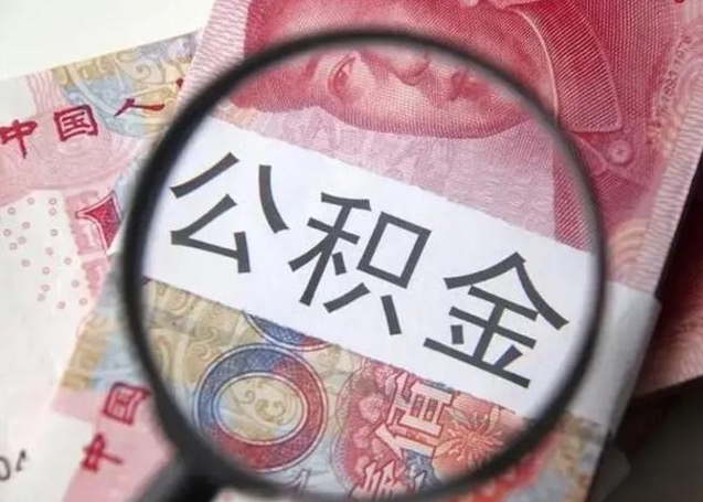 桓台住房公积金达到多少可以提取（公积金满多少可以提取）