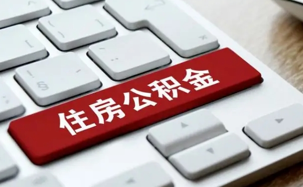 桓台申请住房公积金贷款的条件（2021住房公积金贷款需要什么条件）