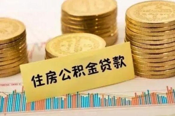 桓台取出个人公积金（怎么取个人公积金）