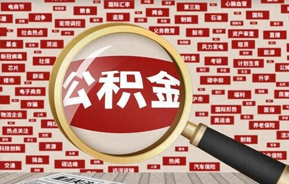 桓台企业职工住房公积金怎么提取（企业办理员工公积金提取流程图）